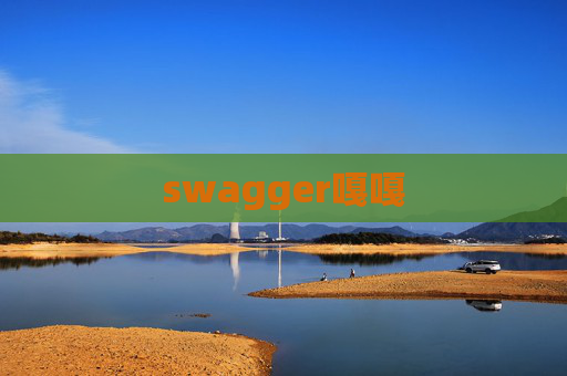 swagger嘎嘎